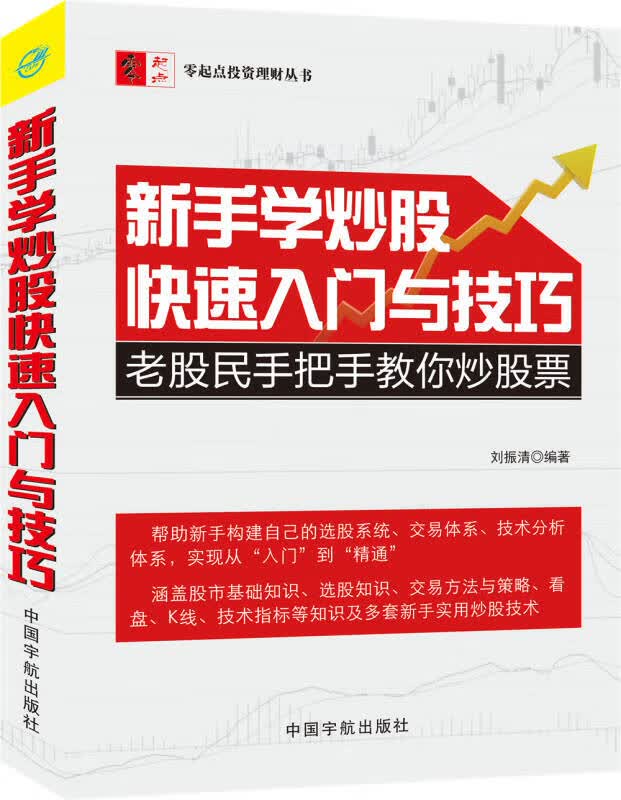 【新华书店】新手学炒股快速入门与技巧