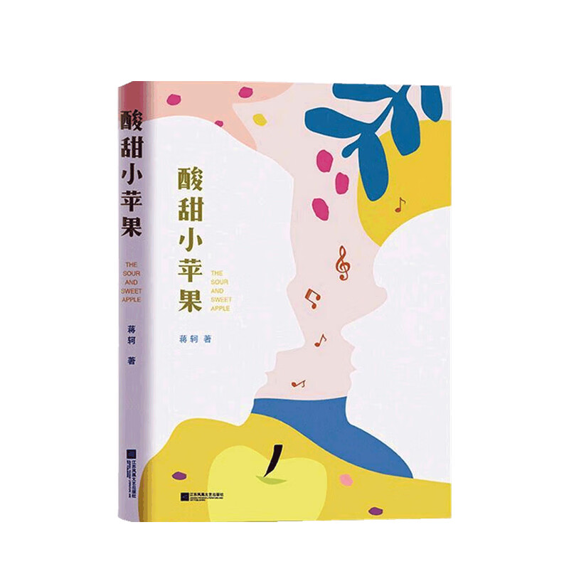 酸甜小苹果 蒋轲 著
