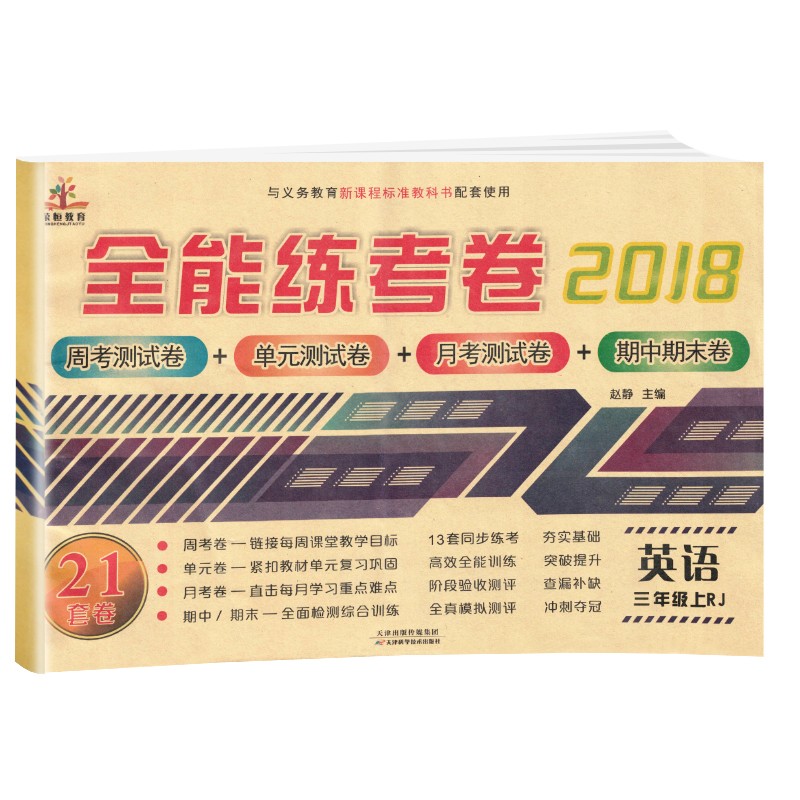 三年级试卷上册英语人教版 全能练考卷小学三年级试卷上册同步训练 （单元月考专项期中期末试卷）