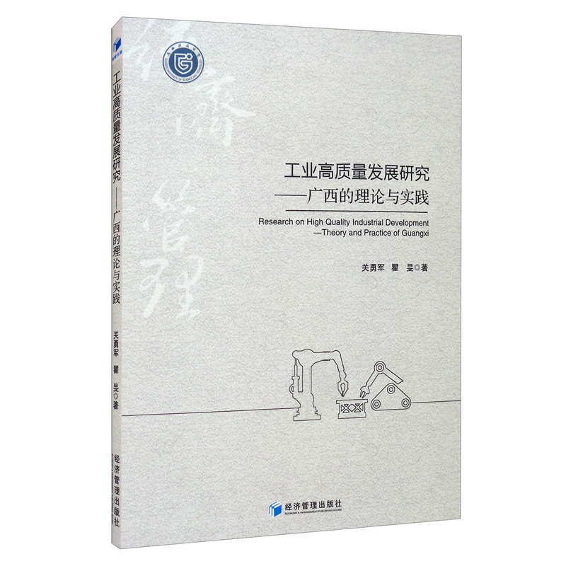 工业高质量发展研究——广西的理论与实践