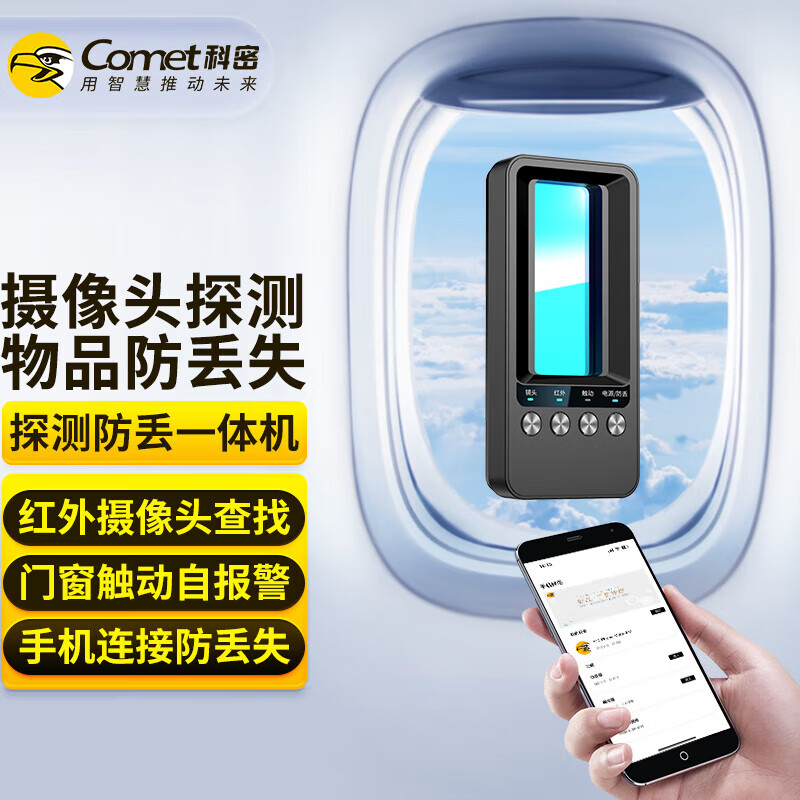 科密(comet) 酒店摄像头探测器 可充电红外线信号防拍摄检测仪 触动报警 手机物品防丟器 KD12 黑色怎么样,好用不?