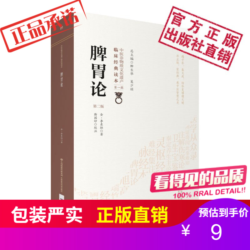 脾胃论（第二版）（中医非物质文化遗产临床经典读本）