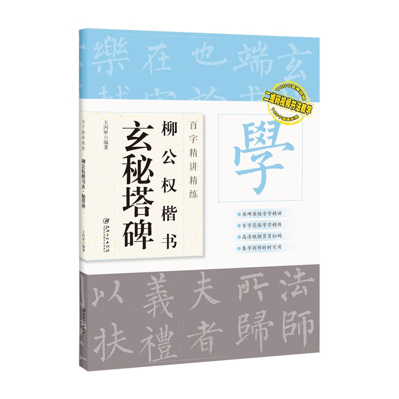 百字精讲精练 柳公权楷书玄秘塔碑