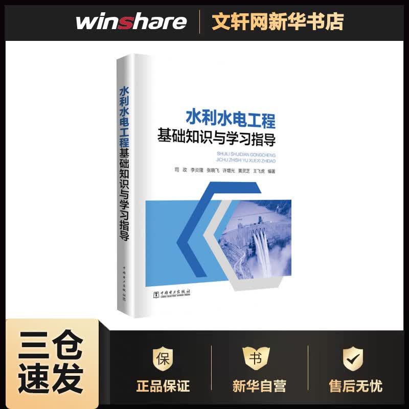 水利水电工程基础知识与学习指导 司政 等 书籍 等 书籍