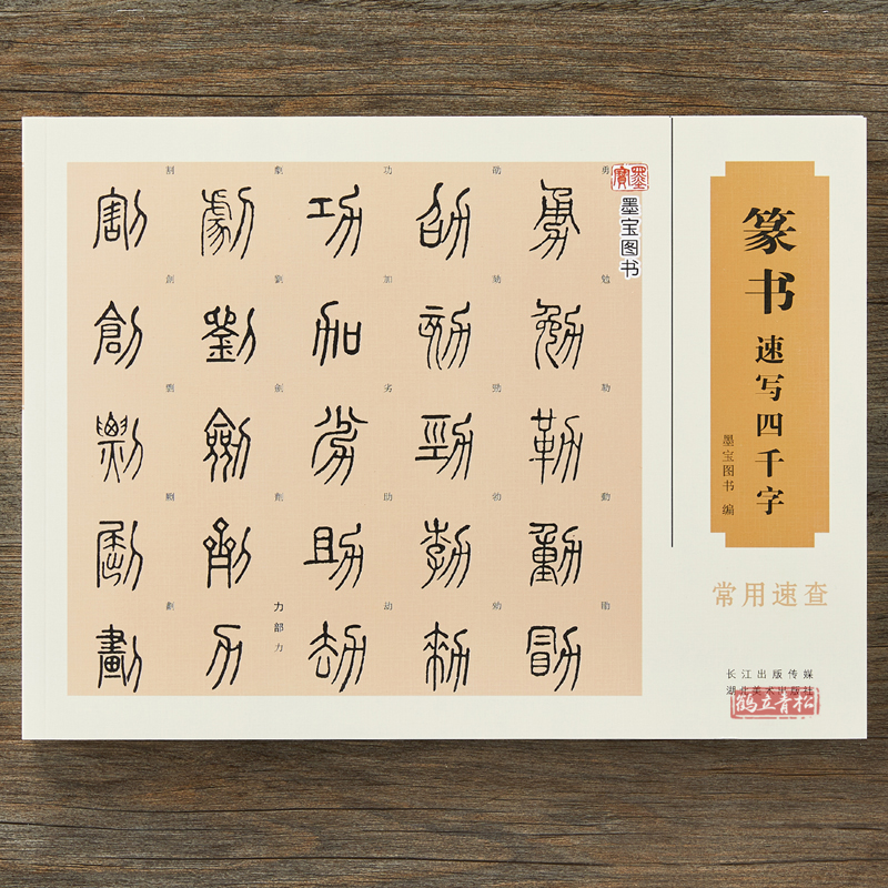 Amazon.co.jp: 五体篆書字典―甲骨・金文・古じ文・小篆・印篆
