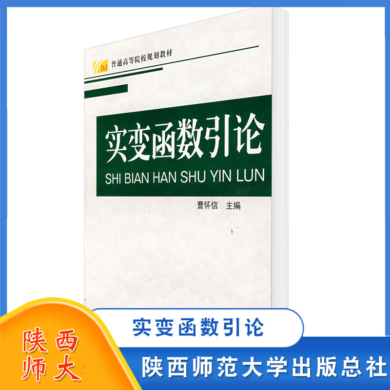 实变函数引论 普通高等学院规划教材 曹怀信 数学类教材 陕西师范大学