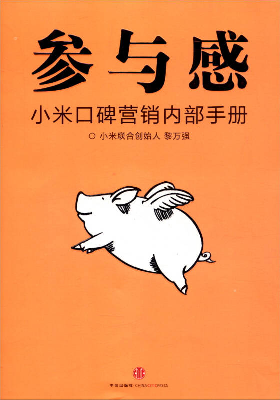 参与感 黎万强 著 中信出版社