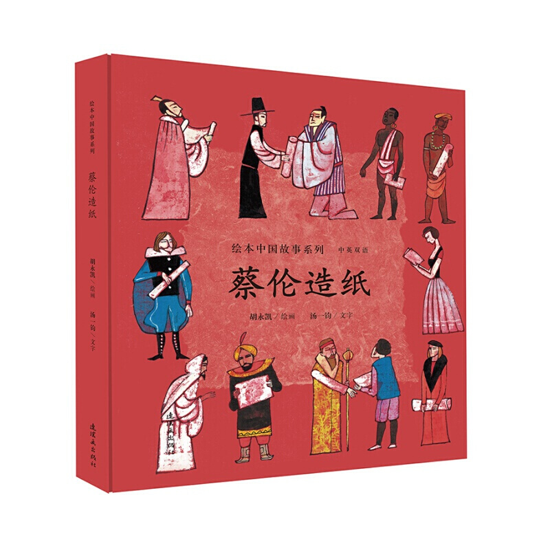 【包邮】蔡伦造纸(中英双语)/绘本中国故事系列