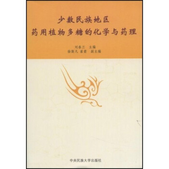 少数民族地区药用植物多糖的化学与药理