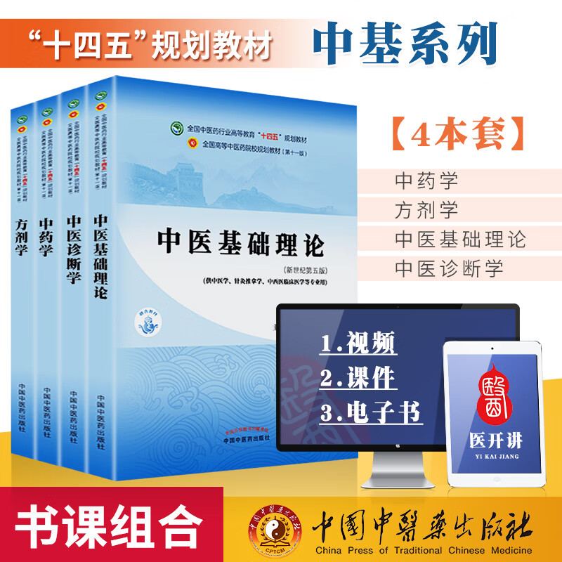 中医基础理论+方剂学+中药学+中医诊断学第十一11版全国高等中医院校十四五规划教材书籍中国中医药出版社 tss