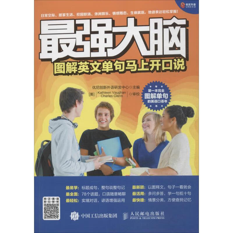 最强大脑 优尼创新外语研发中心 主编 书籍