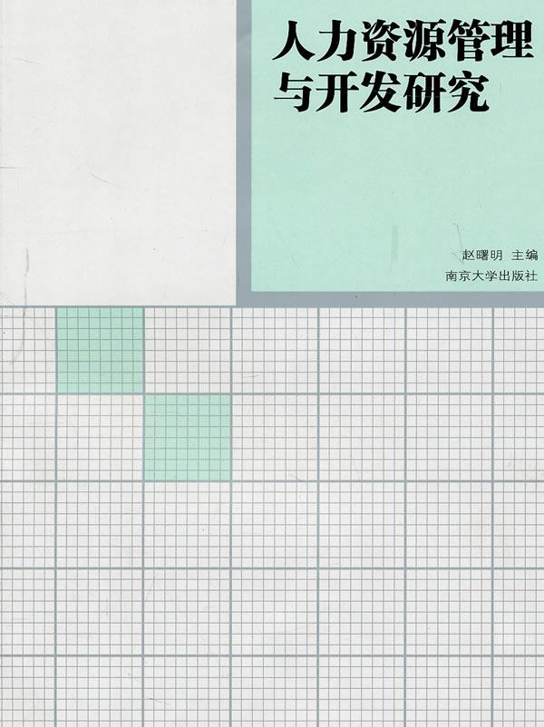 人力资源管理与开发研究