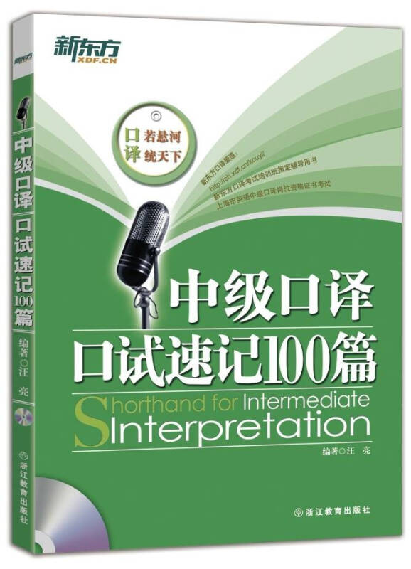 【新华书店】新东方 中级口译口试速记100篇