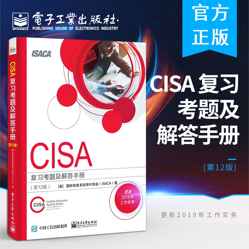 2019CISA认证指定教材 CISA复习考题及解答手册 第12版 CISA考试辅导用书 注册信息