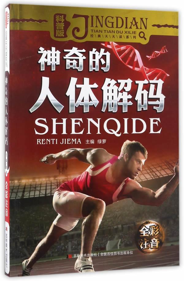 神奇的人体解码-科普版-全彩注音
