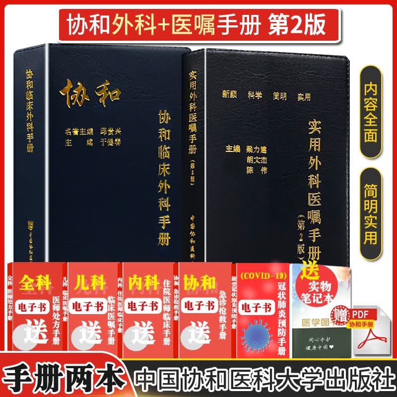 预售 新版2本 协和临床外科手册+实用外科医嘱手册（第2版） 住院医师常备案头袖珍手册 中国协和