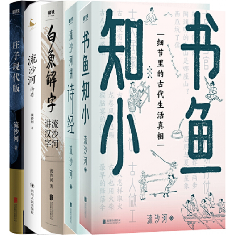 【正版】流沙河作品5册:书鱼知小 流沙河讲诗经 流沙河诗存 庄子现代
