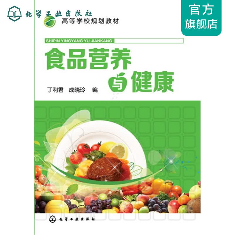 食品营养与健康(丁利君)