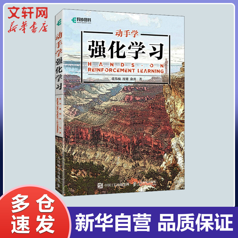 动手学强化学习 张伟楠,沈键,俞勇 书籍