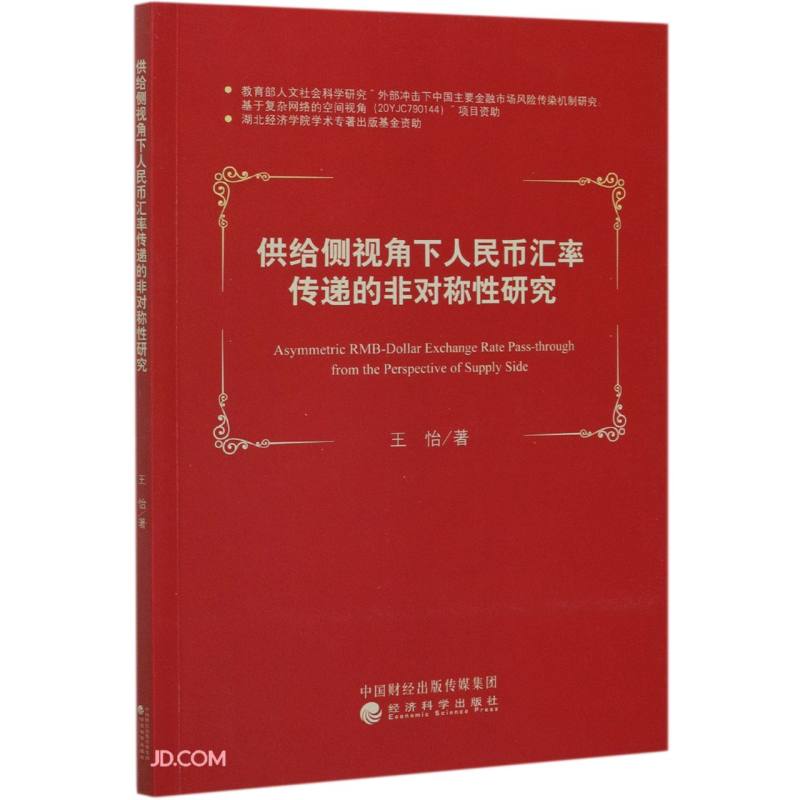 供给侧视角下人民币汇率传递的非对称性研究