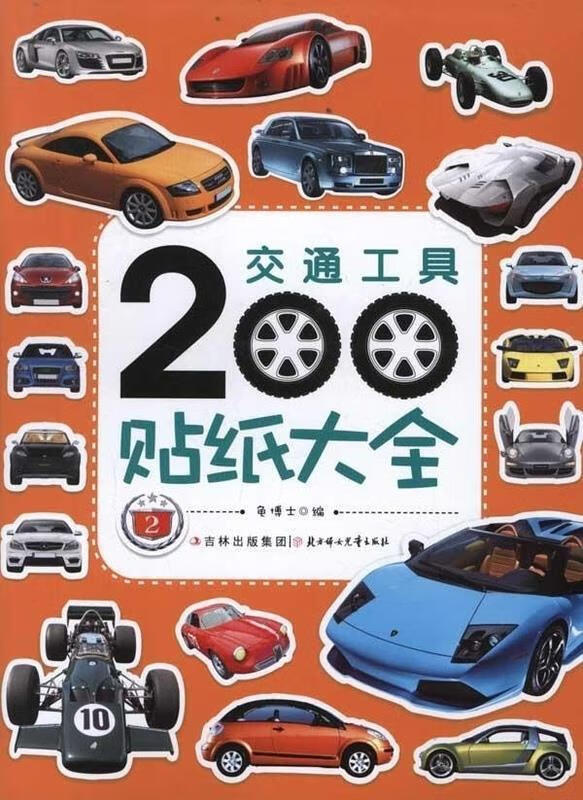 交通工具200贴纸大全2 龟博士编【正版】