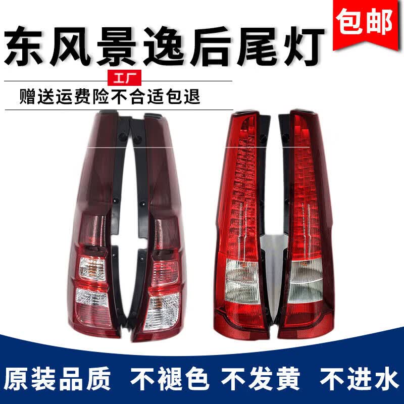 奕则兴适用于东风风行景逸1.5XL LV 1.6SUV 1.8 X3 X5 XVSUV后尾灯总成 景逸X5带LED，主驾驶 (左侧) 其他高性价比高么？