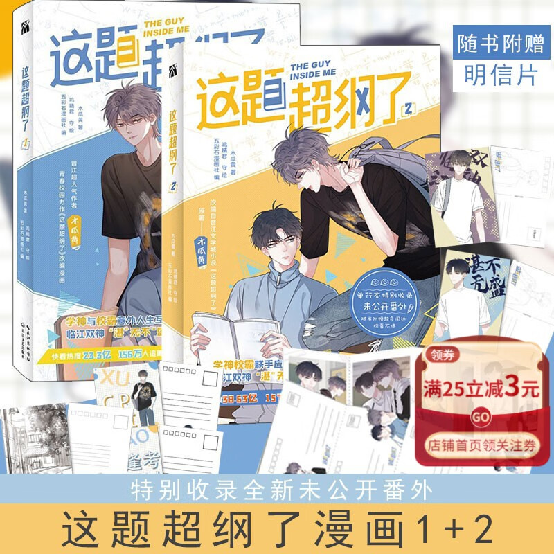 现货【随书附赠明信片】这题超纲了-漫画版1+2 木瓜黄作品 纯爱漫画书籍小说双男主五彩石漫画社编 鸡精君守绘快看漫画书 青春文学小说漫改书