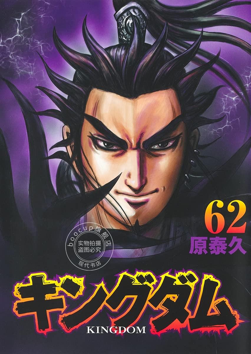 现货 进口日文 漫画 王者天下 キングダム 62