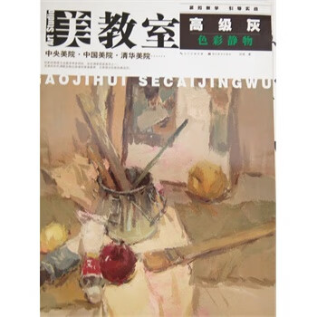 美教室-高级灰色彩静物【正版图书】