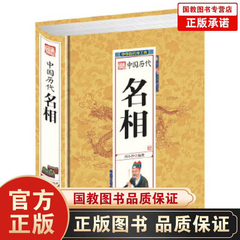 精装帝王一中国历代名相