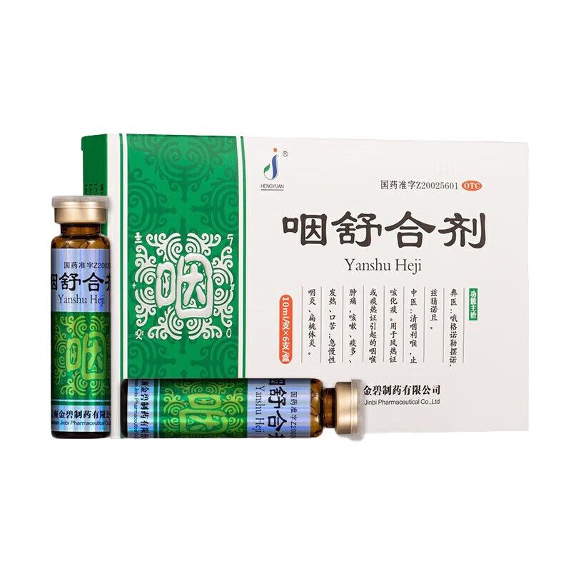 金碧 咽舒合剂10ml*6支 清咽利喉止咳化痰 咽喉肿痛 咳嗽痰多 发热