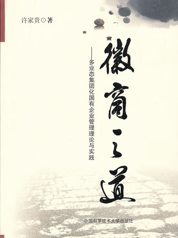 徽商之道【正版图书】