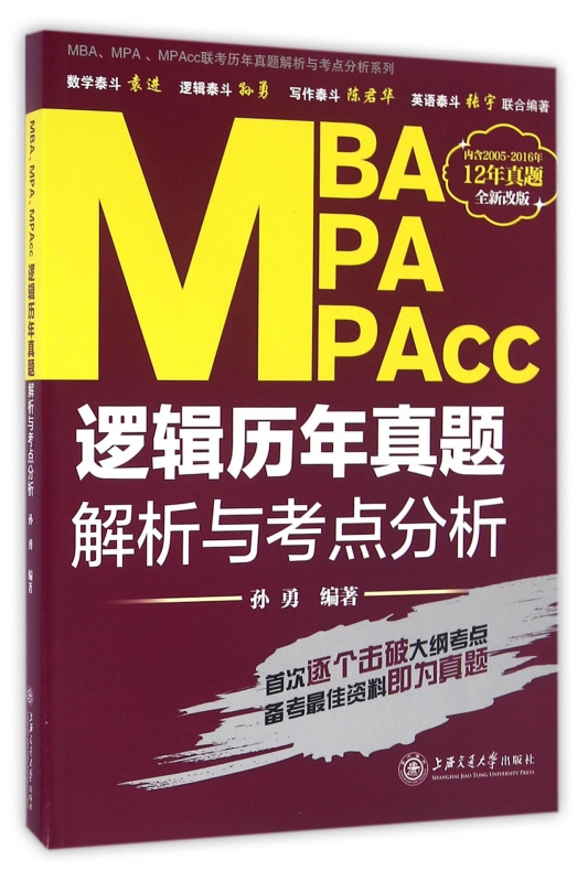 MBA MPA MPAcc逻辑历年真题解析与考点分析(全新改版)/MBA MPA M