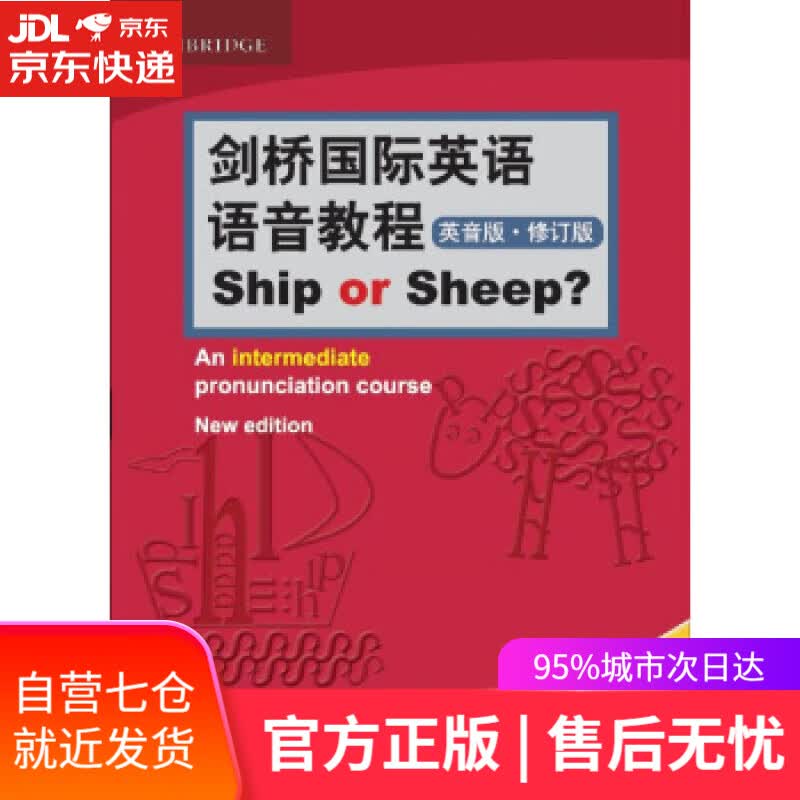 【新华书店】剑桥国际英语语音教程Ship or Sheep [英]Ann,Baker（安·贝克） 北京语言大学出