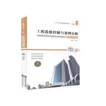 工程造价控制与案例分析
