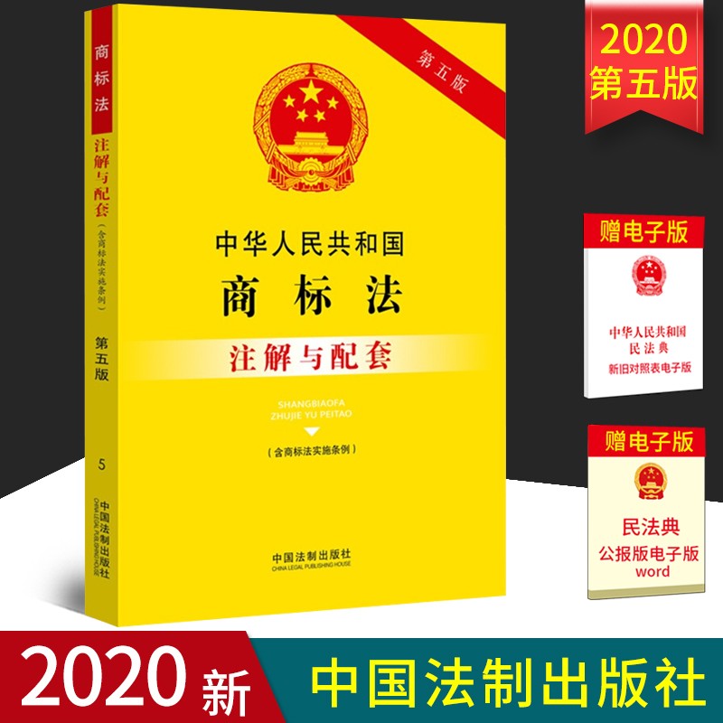 中华人民共和国商标法注解与配套（第五版）含商标法实施条例 商标注册审查和核准 法制出版 9787521614213