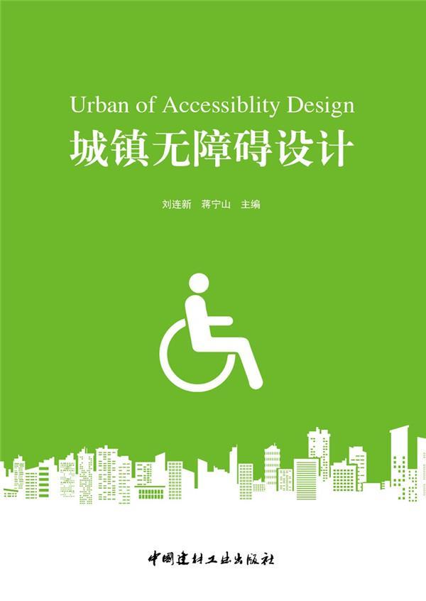 城镇无障碍设计刘连新建筑9787516008355