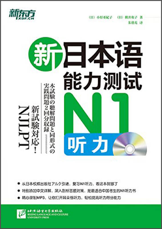 【送货上门】新东方 新日本语能力测试N1听力