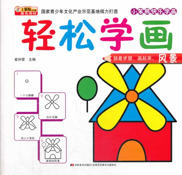 《轻松学画 风景》