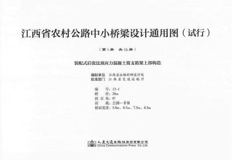 江西省农村公路中小桥梁设计通用图(试行):第1册:装配式后张法预应力