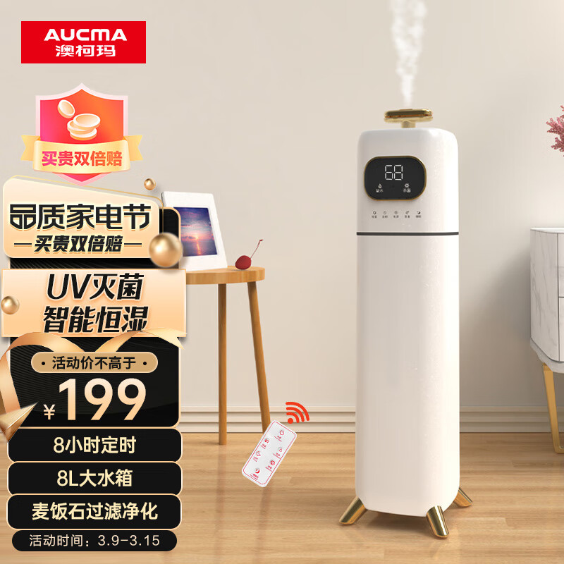 澳柯玛(AUCMA)遥控定时加湿器/落地式上加水8L大容量/智能恒湿/婴儿孕妇UV杀菌轻音款加湿器JSC-916B