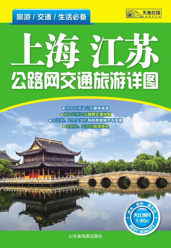 上海 江苏公路网交通旅游详图【正版图书】