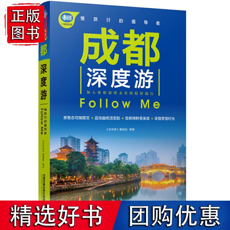 成都深度游Follow Me（第2版）