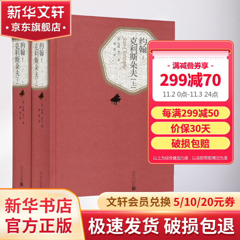 约翰克里斯朵夫 全套2册 名著名译丛书 人民文学出版社 古今中外英雄圣哲的历险记 一个时代的“精神的遗嘱”使用感如何?