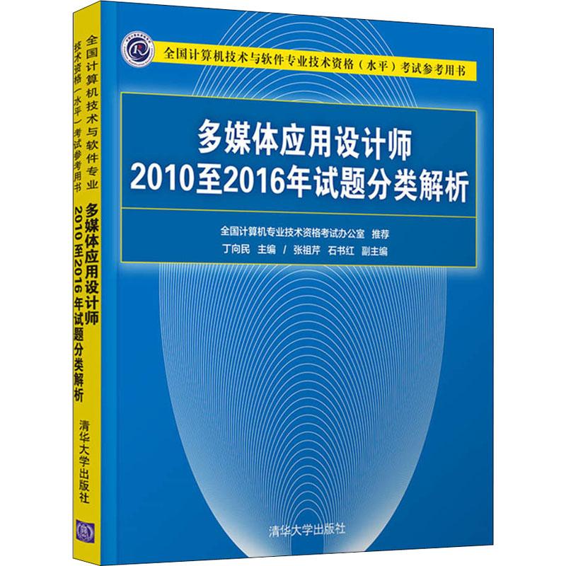 多媒体应用设计师2010至2016年试题分类解析 编者:丁向民 丁向民 编 书籍 图书