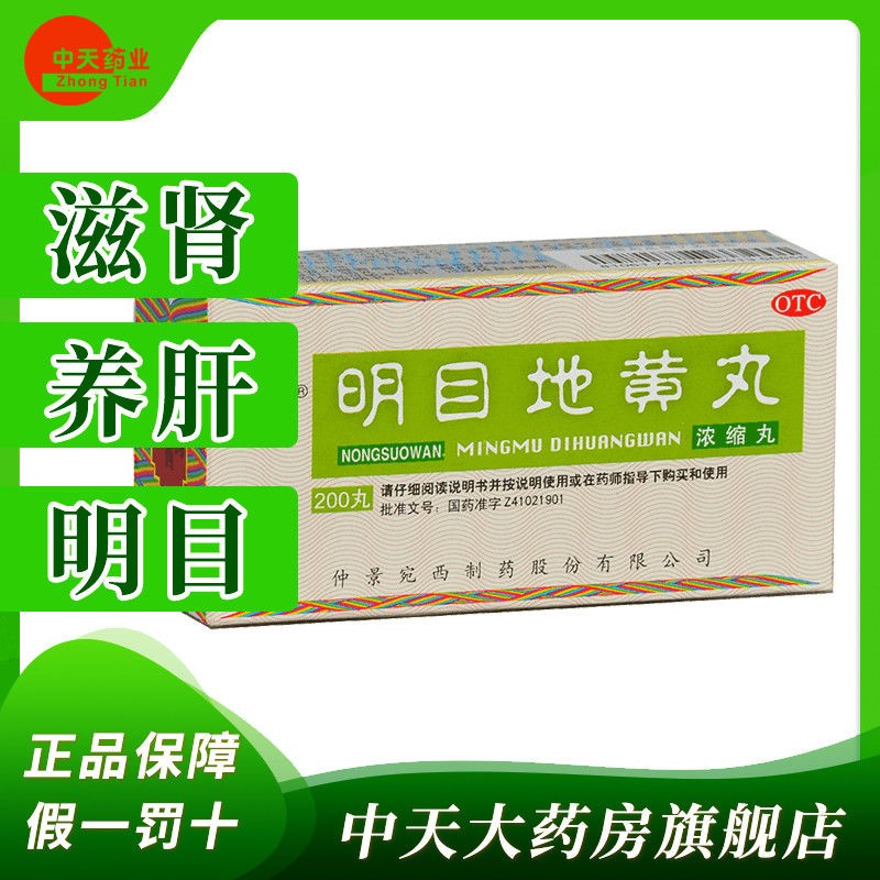 仲景明目地黄丸200丸中药滋肾养肝补肾迎风流泪视物模糊肝肾阴虚