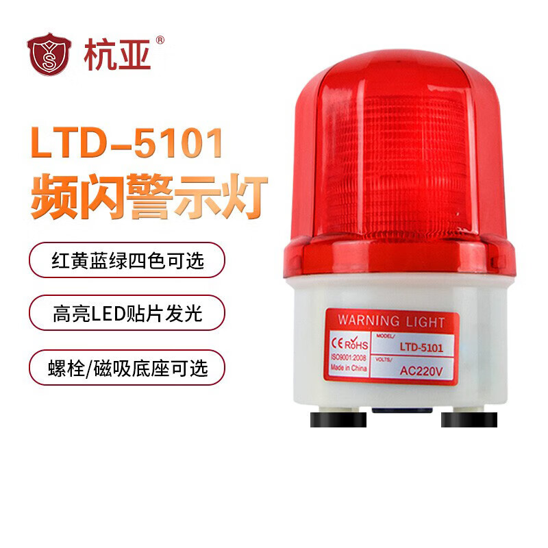 杭亚 LTD-5101 磁吸警示灯 高亮LED频闪警示灯 声光报警灯 报警灯 无声 AC220V