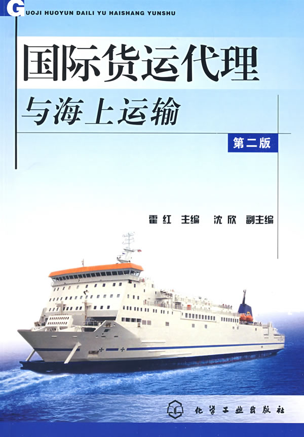 国际货运代理与海上运输【正版图书】