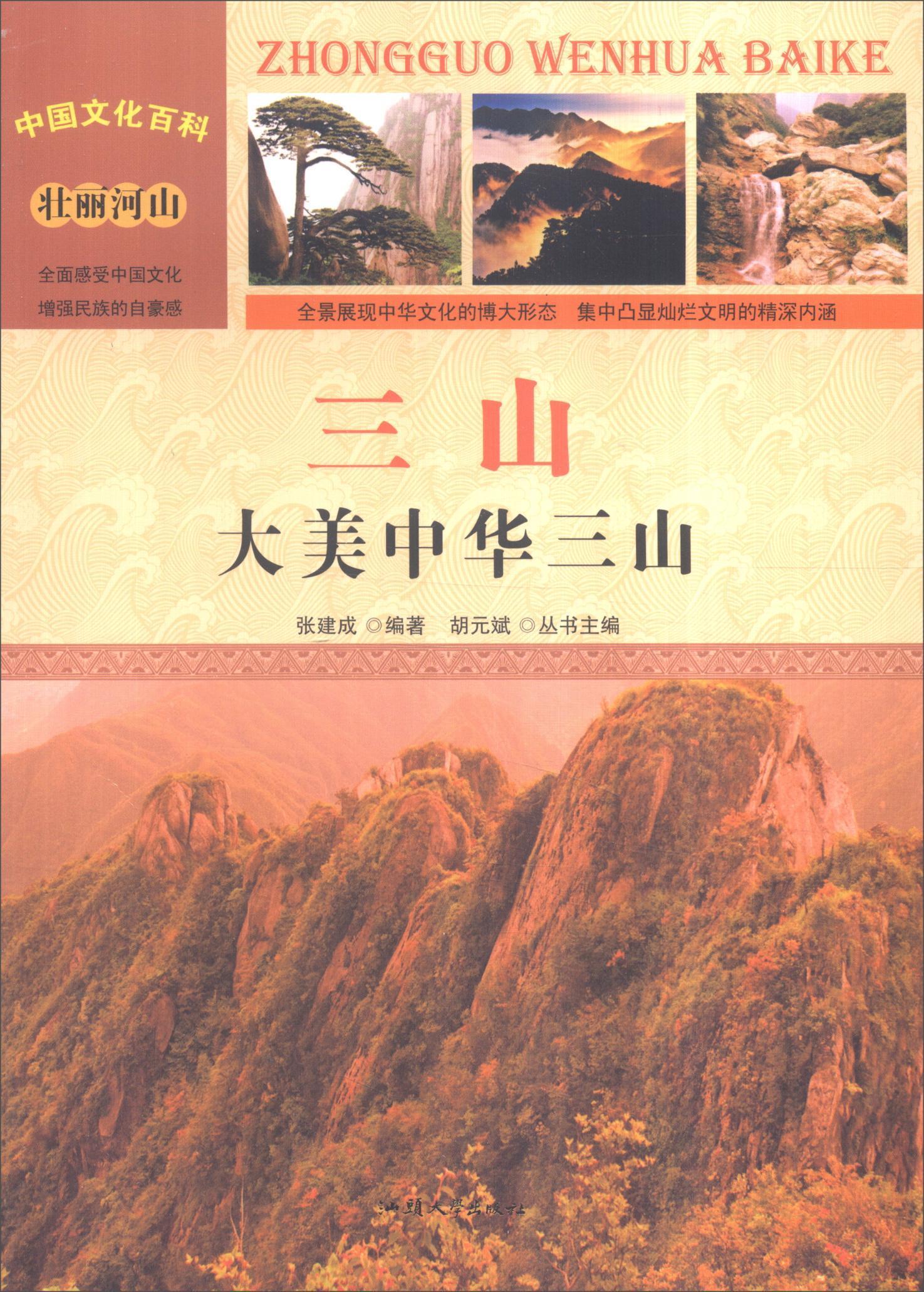 全新现货 三山:大美中华三山9787565816055 张建成汕头大学出版社艺术