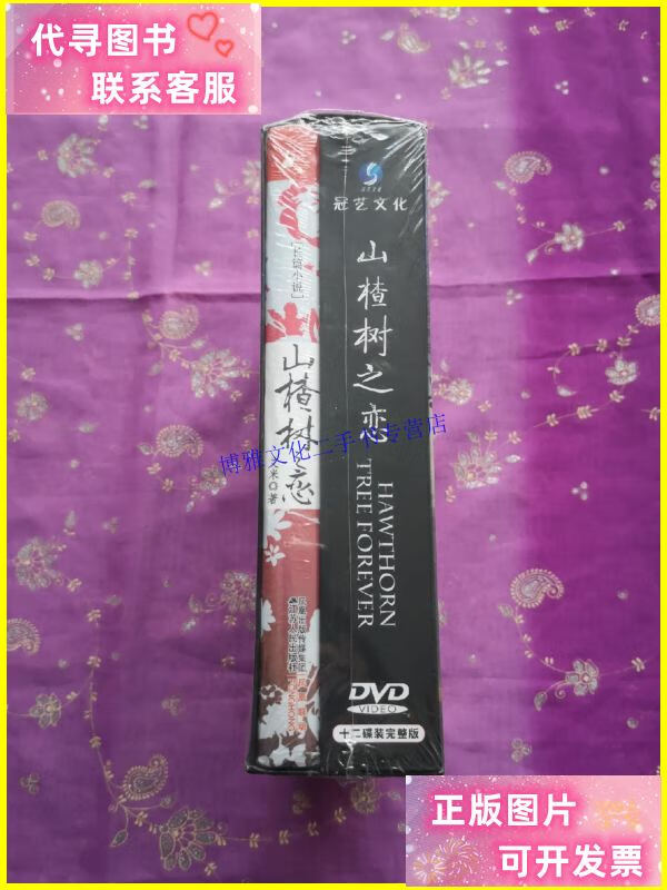 【二手9成新】山楂树之恋 dvd十二碟装完整版